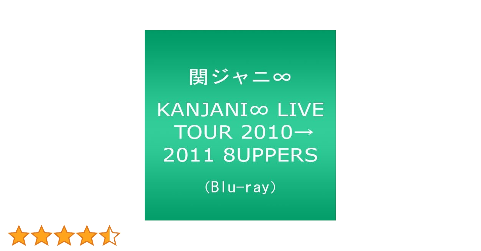Amazon.co.jp: KANJANI∞ LIVE TOUR 2010→2011 8UPPERS[Blu-ray